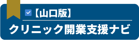 【山口版】クリニック開業支援ナビ｜医院経営を成功に導く専門メディア
