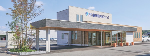 さの脳神経内科クリニック