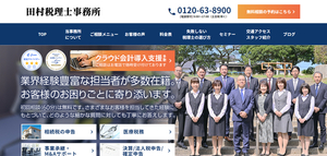 田村税理士事務所HPキャプチャ